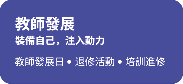 教師發展